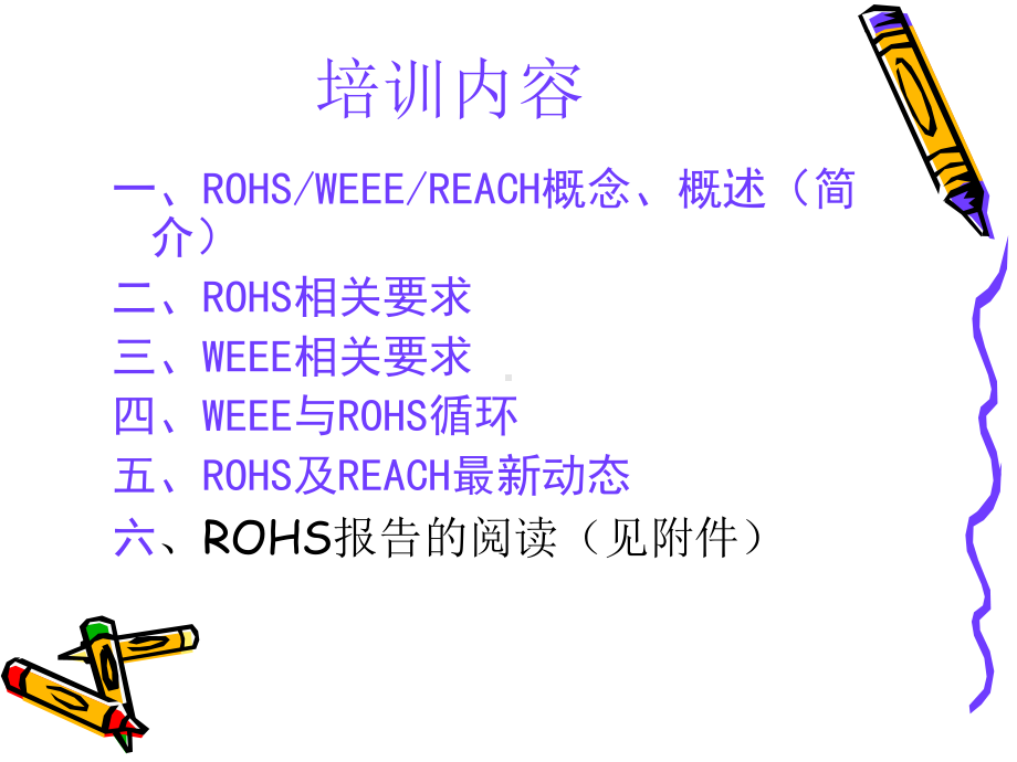 最新ROHS培训教材课件.ppt_第2页