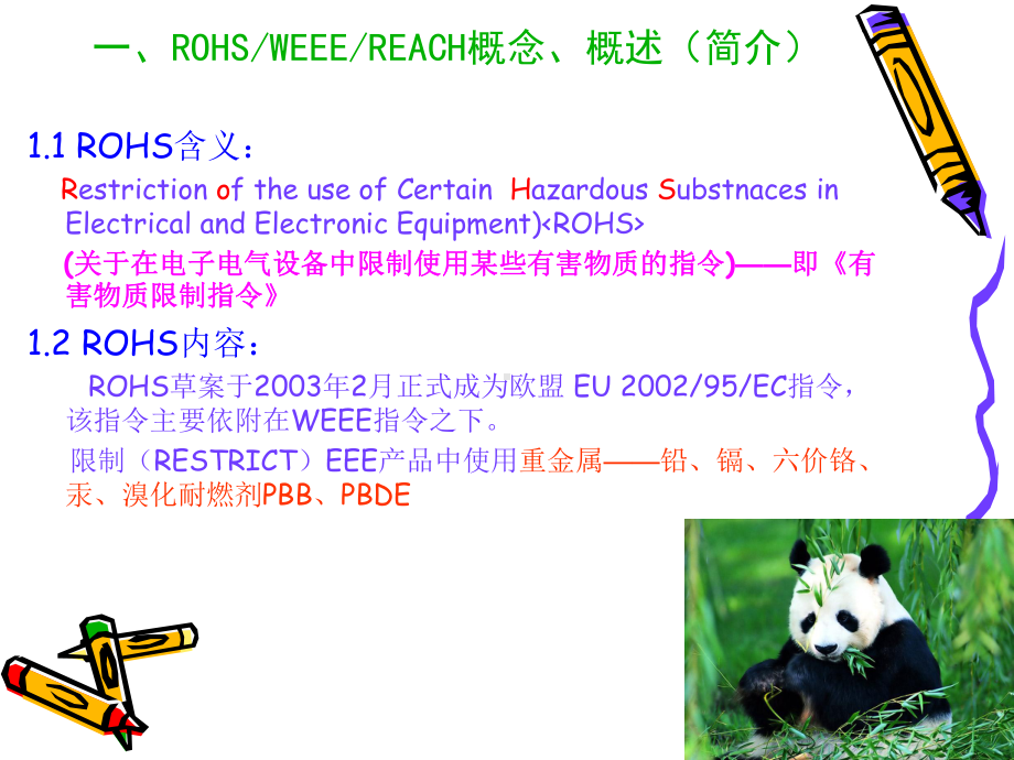 最新ROHS培训教材课件.ppt_第3页