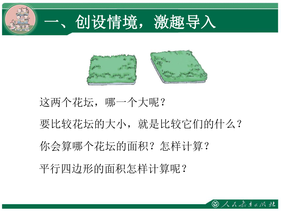 平行四边形的面积参考模板范本.ppt_第3页