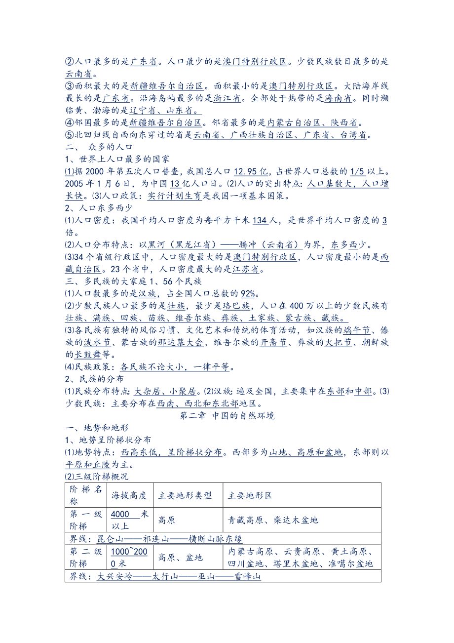 新人教部编版八年级地理上册复习知识点提纲.doc_第2页