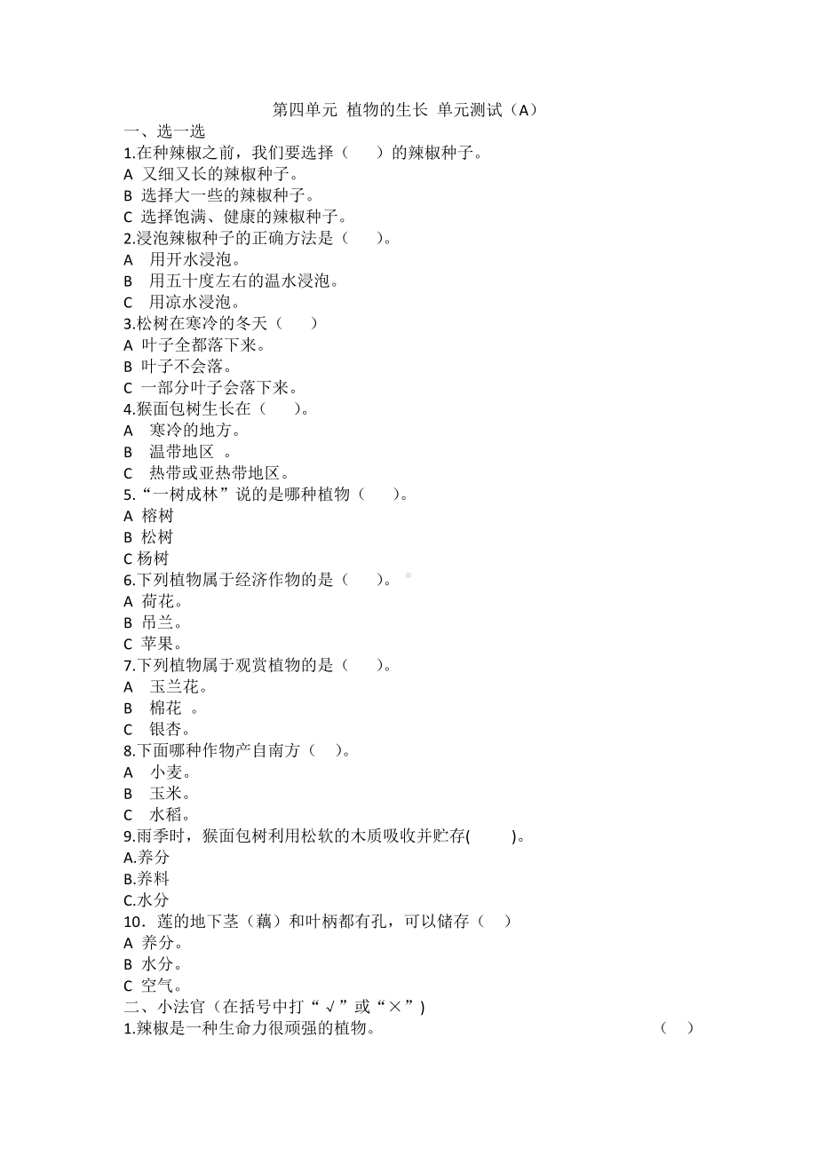 科学青岛版四年级下册（2020年新编）第四单元 植物的生长 单元检测题A.docx_第1页