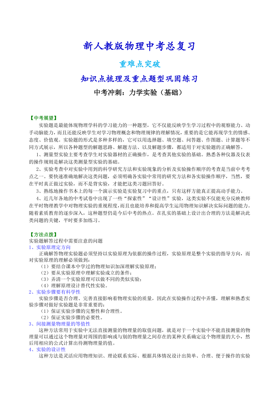 新人教版物理[中考冲刺：力学实验(基础)知识点整理及重点题型梳理].doc_第1页