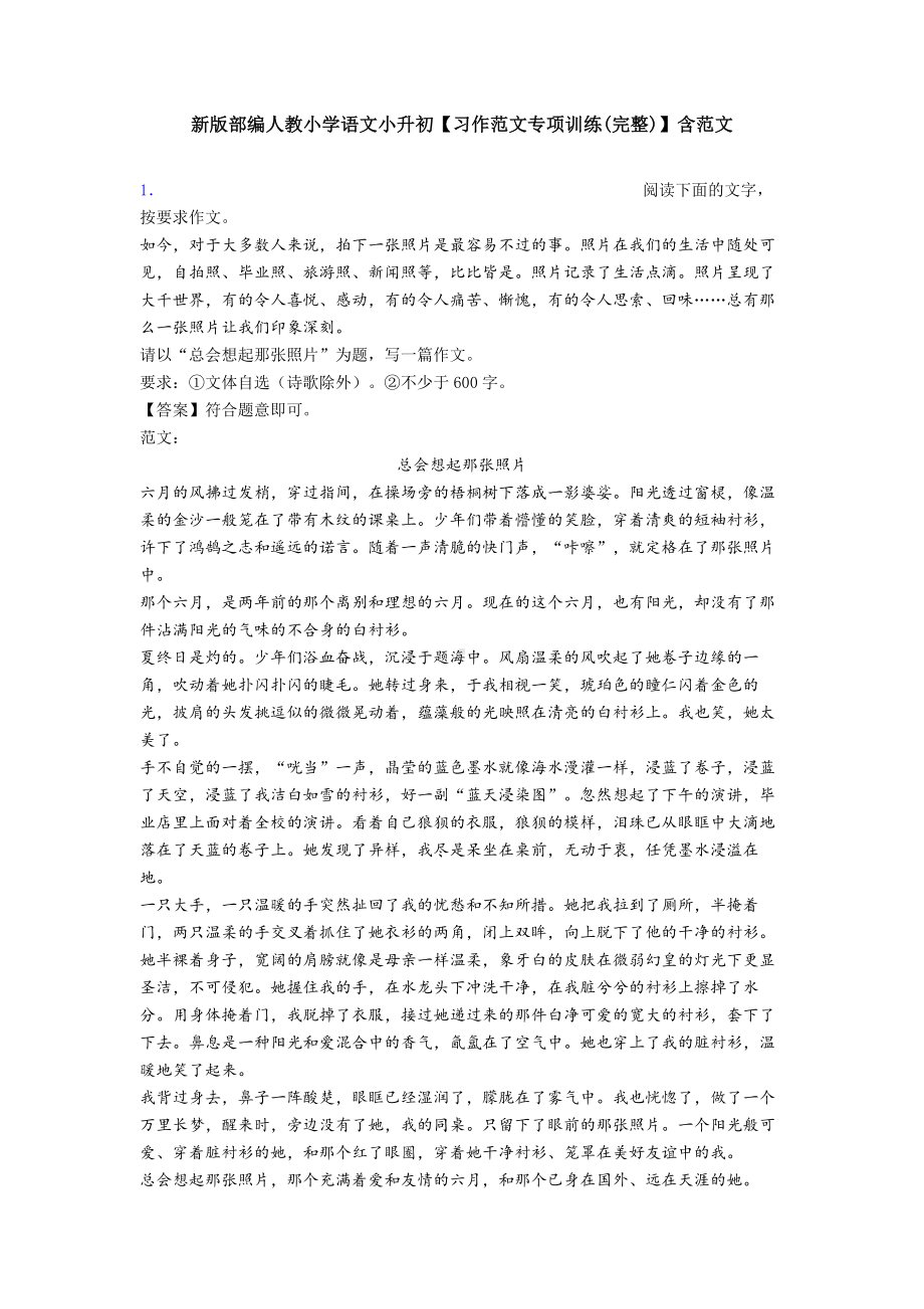 新版部编人教小学语文小升初（习作范文专项训练(完整)）含范文.doc_第1页