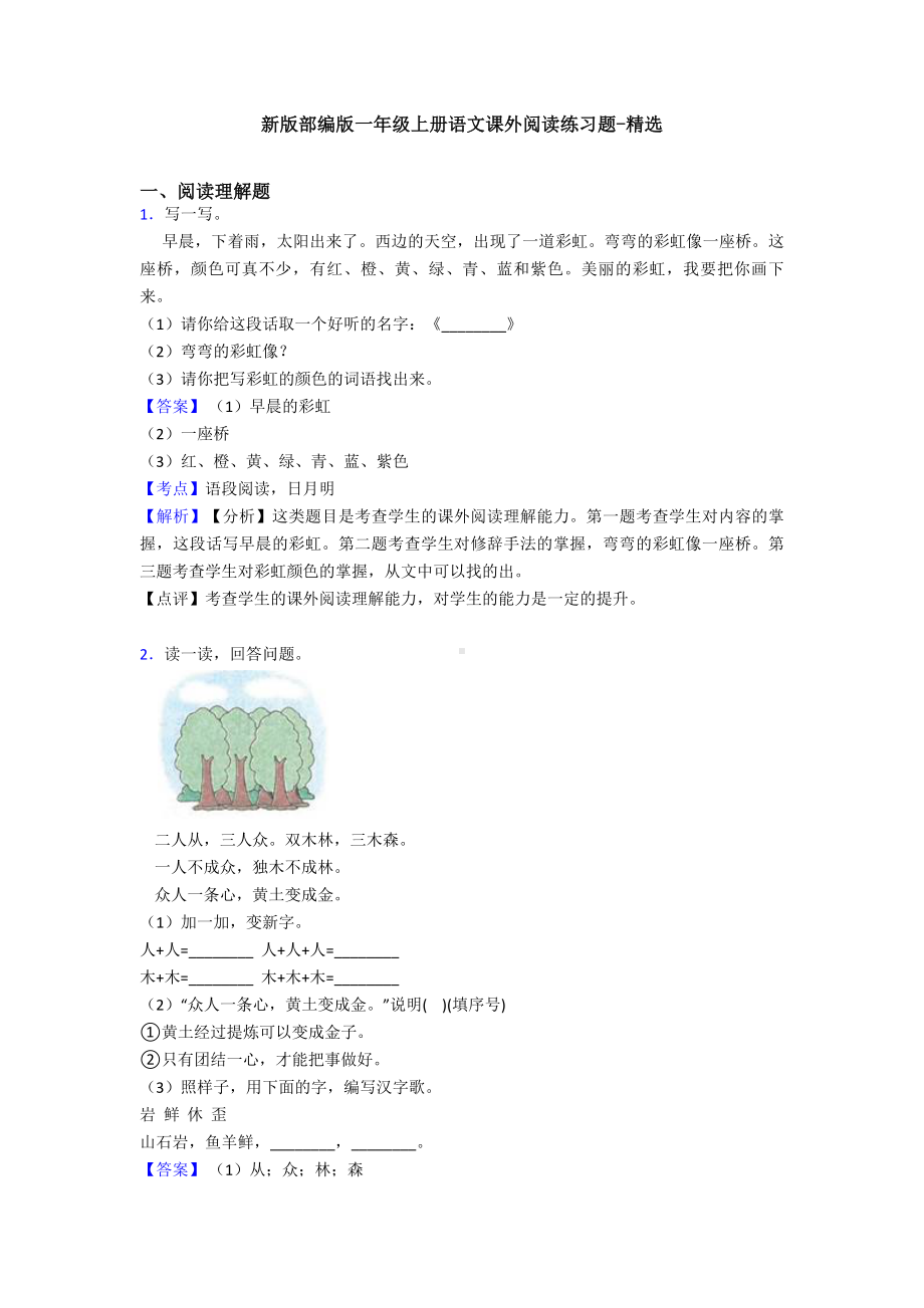 新版部编版一年级上册语文课外阅读练习题-精选.doc_第1页