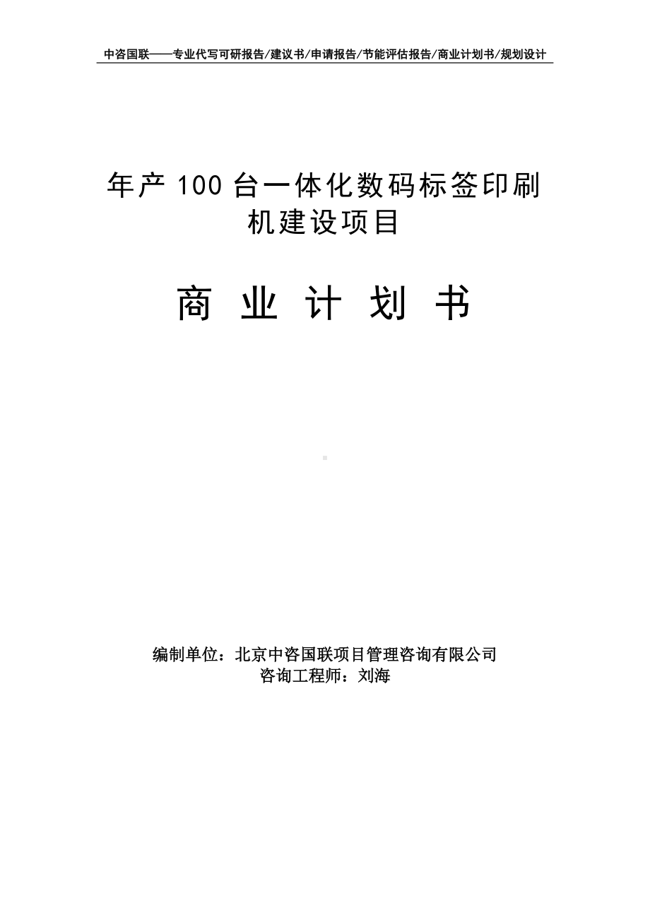 年产100台一体化数码标签印刷机建设项目商业计划书写作模板-融资招商.doc_第1页