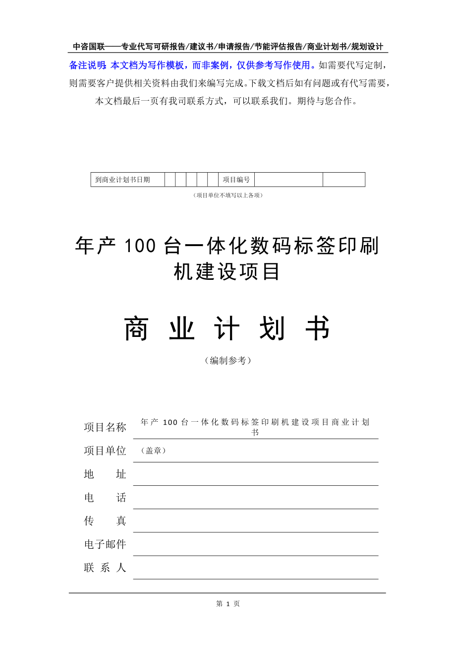 年产100台一体化数码标签印刷机建设项目商业计划书写作模板-融资招商.doc_第2页