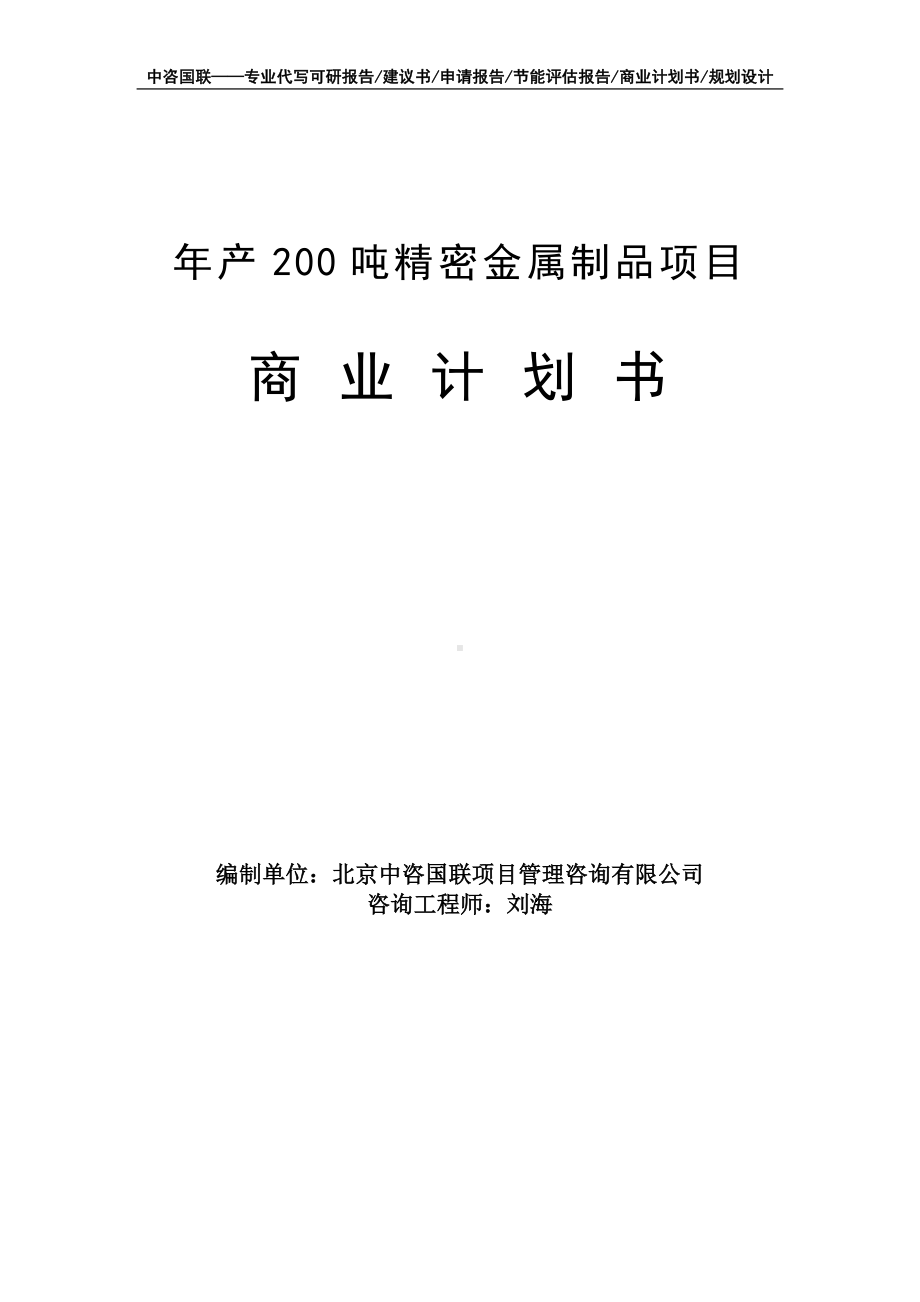 年产200吨精密金属制品项目商业计划书写作模板-融资招商.doc_第1页