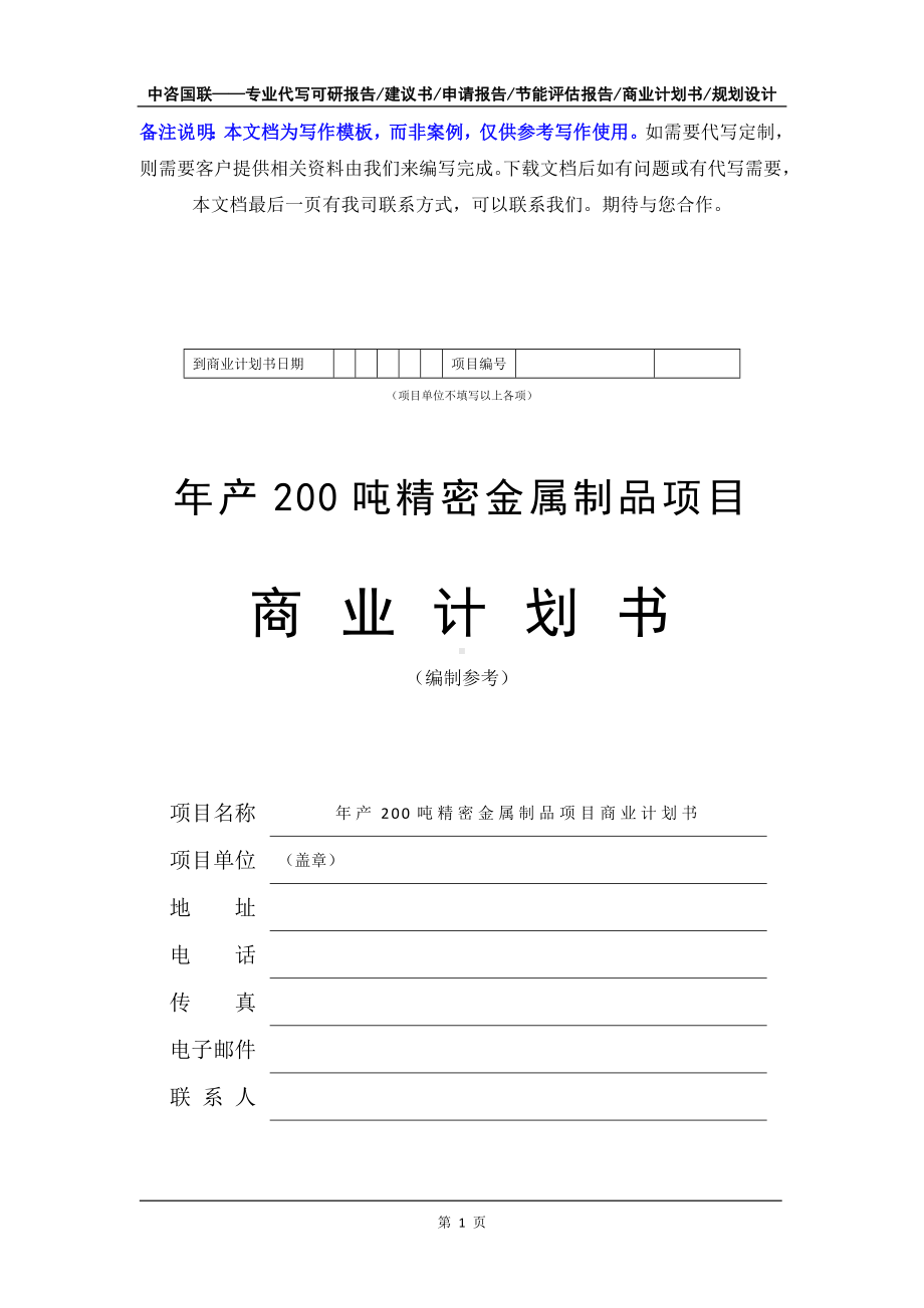 年产200吨精密金属制品项目商业计划书写作模板-融资招商.doc_第2页