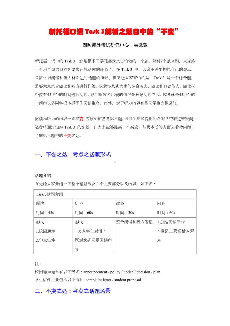 新托福口语task3解析之题目中的“不变”.doc_第1页