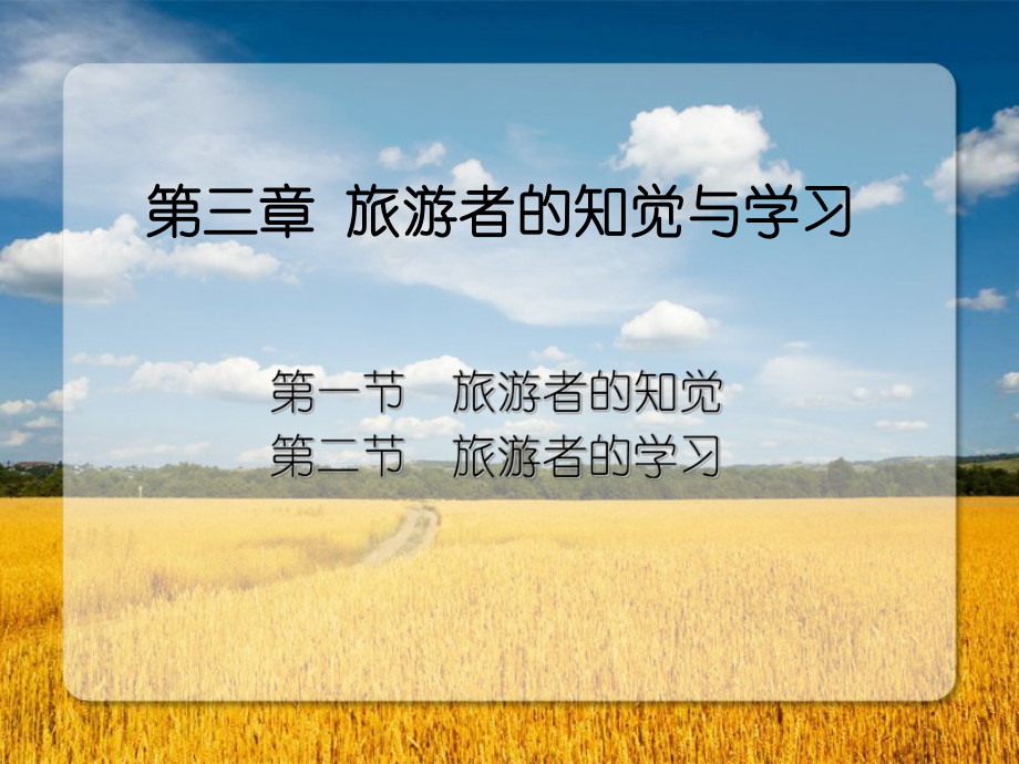 旅游者的知觉与学习-课件.ppt_第1页