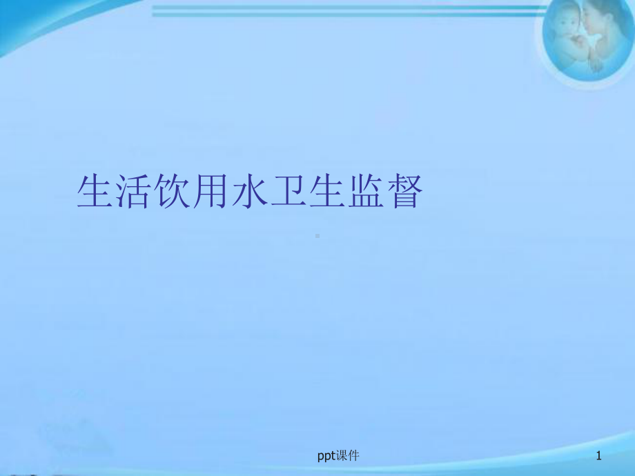 生活饮用水卫生监督-课件.ppt_第1页