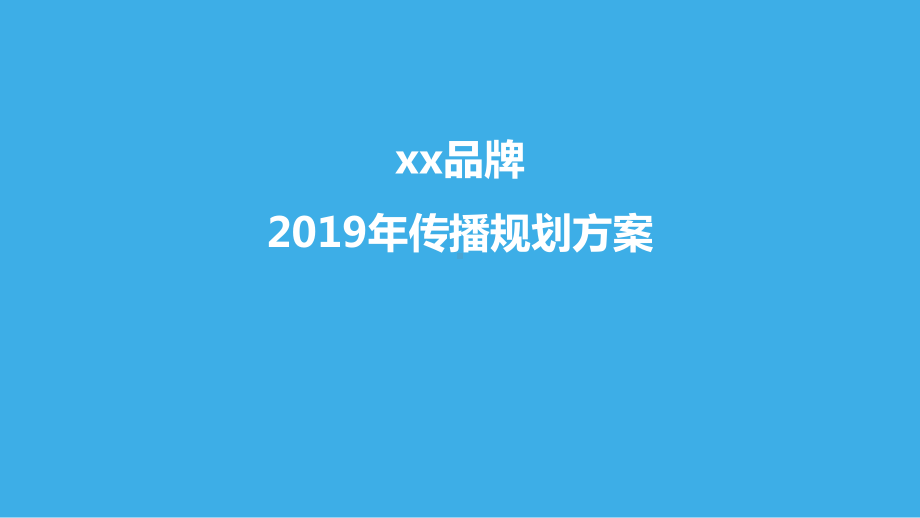 某药品品牌推广营销策划方案.pptx_第1页