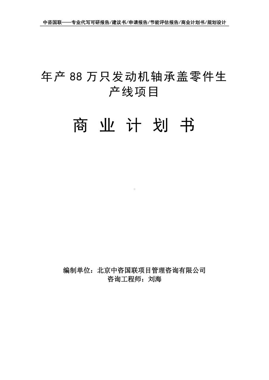 年产88万只发动机轴承盖零件生产线项目商业计划书写作模板-融资招商.doc_第1页