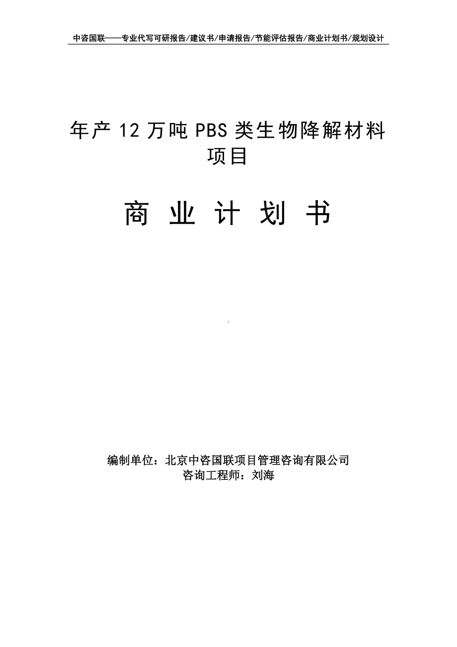 年产12万吨PBS类生物降解材料项目商业计划书写作模板-融资招商.doc_第1页