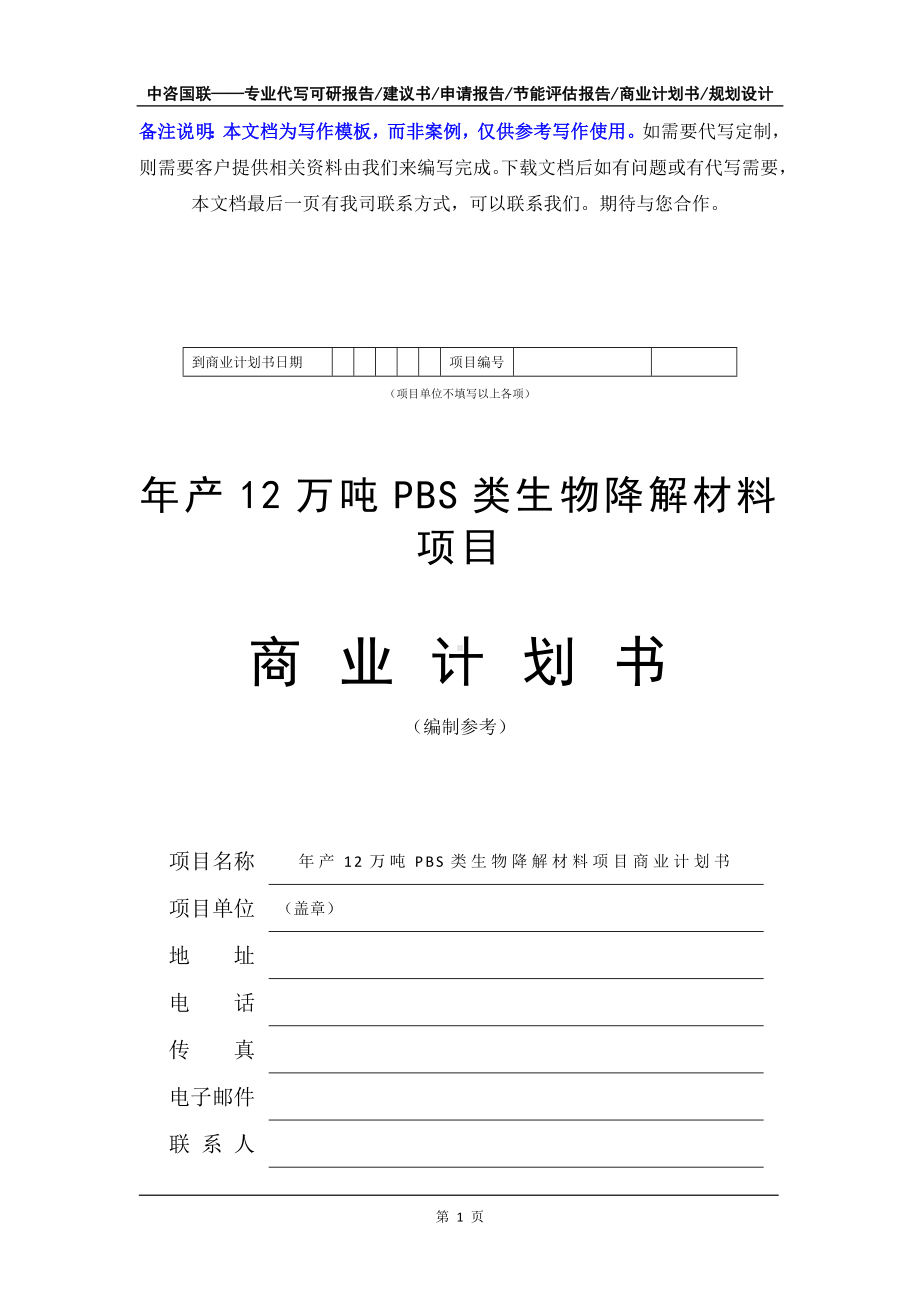 年产12万吨PBS类生物降解材料项目商业计划书写作模板-融资招商.doc_第2页