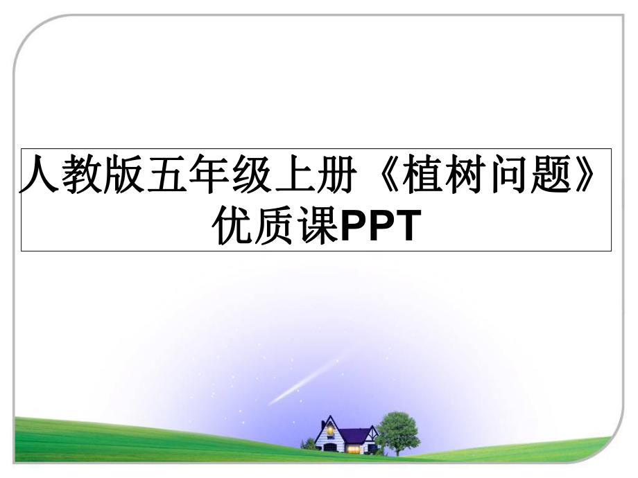 最新人教版五年级上册《植树问题》优质课课件.ppt_第1页