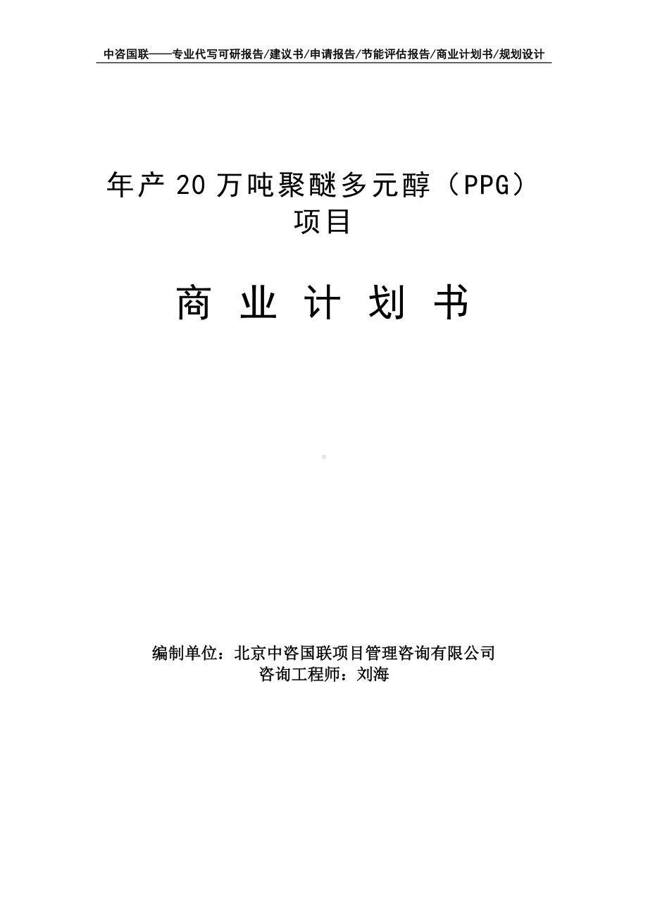 年产20万吨聚醚多元醇（PPG）项目商业计划书写作模板-融资招商.doc_第1页