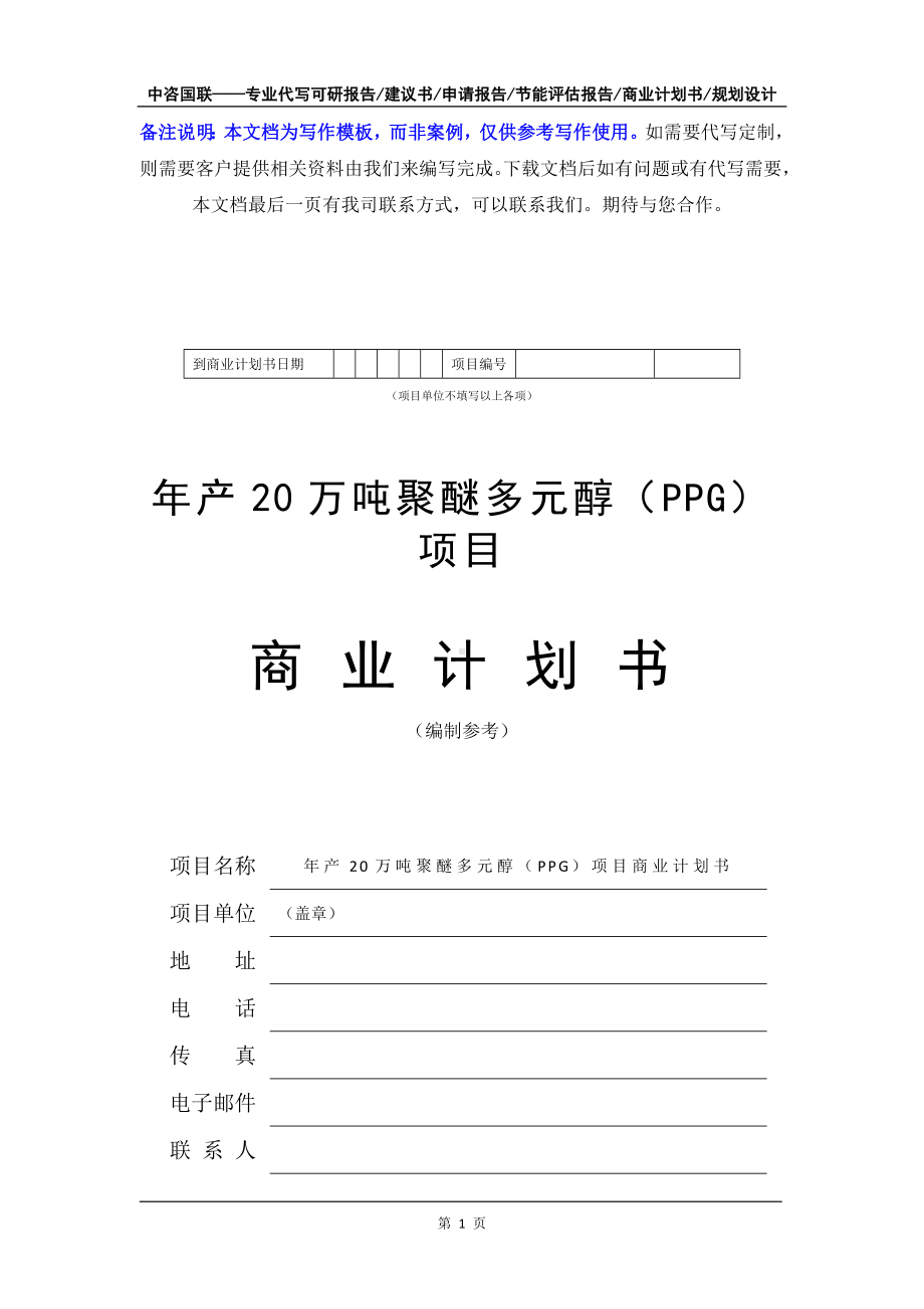 年产20万吨聚醚多元醇（PPG）项目商业计划书写作模板-融资招商.doc_第2页