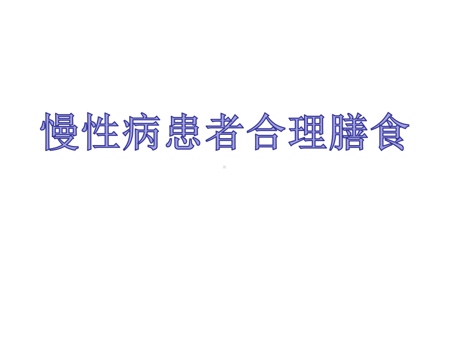 慢性病患者合理膳食参考模板范本.pptx_第1页