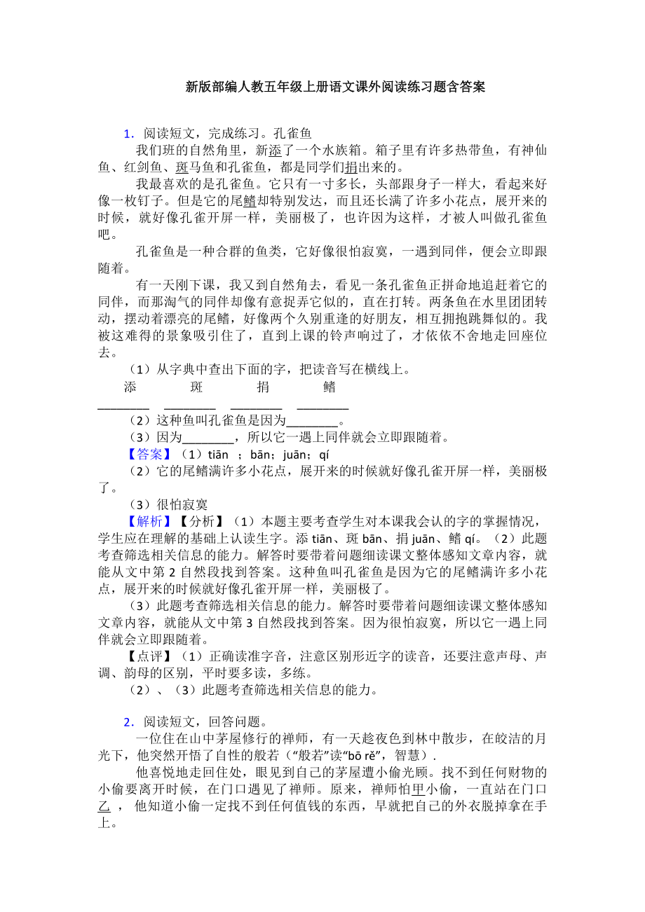 新版部编人教五年级上册语文课外阅读练习题含答案.doc_第1页