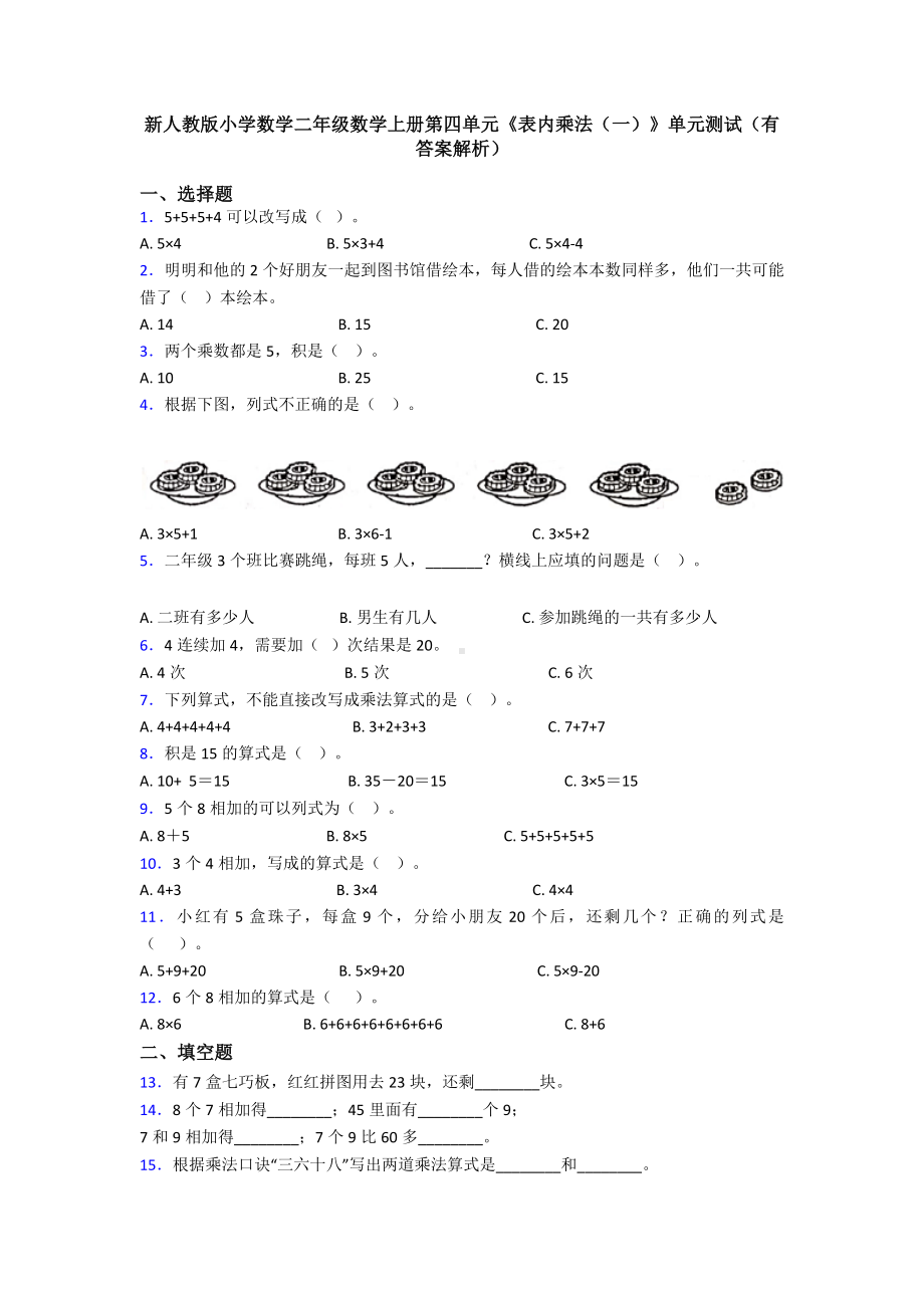 新人教版小学数学二年级数学上册第四单元《表内乘法(一)》单元测试(有答案解析).doc_第1页