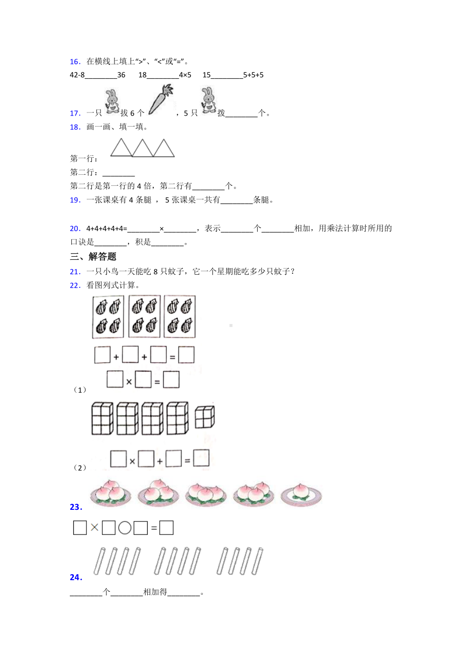 新人教版小学数学二年级数学上册第四单元《表内乘法(一)》单元测试(有答案解析).doc_第2页