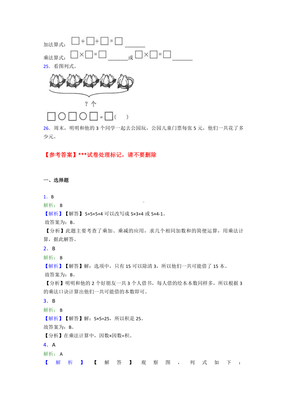 新人教版小学数学二年级数学上册第四单元《表内乘法(一)》单元测试(有答案解析).doc_第3页