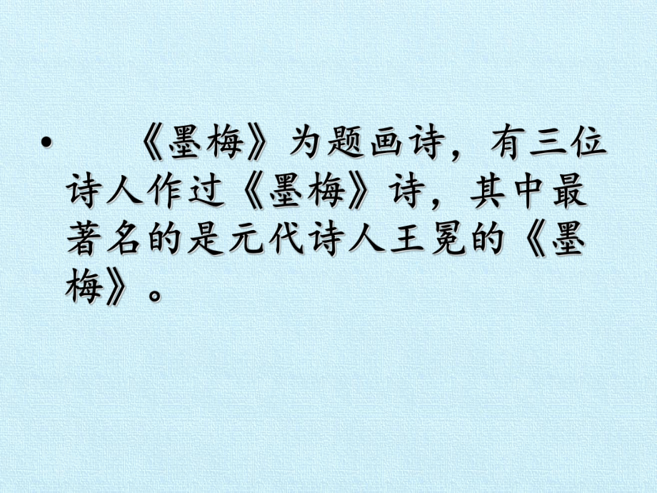 新部编版四年级下册《墨梅》课件2.pptx_第2页