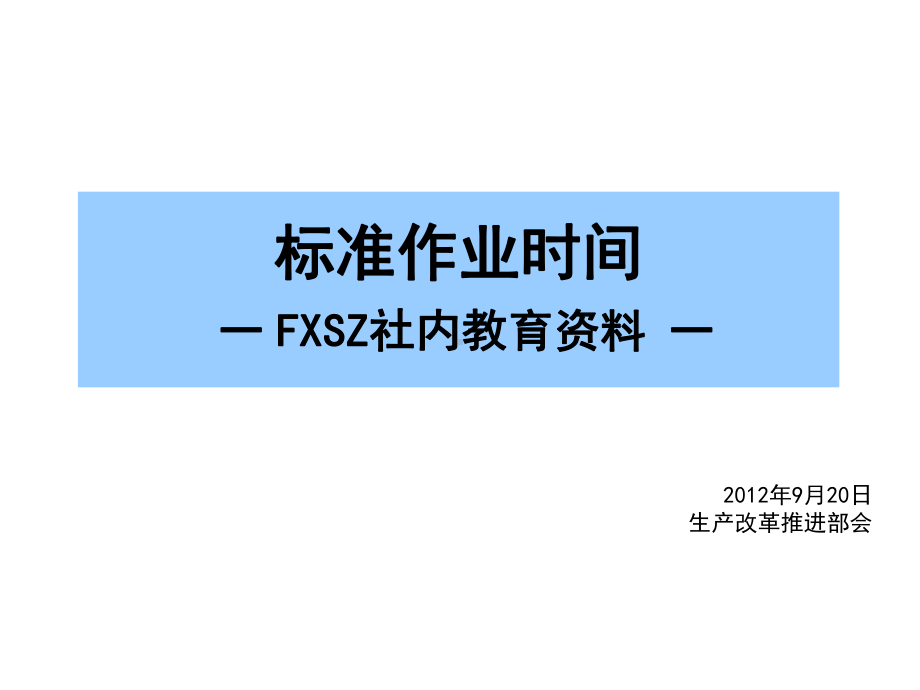 标准作业时间课件.ppt_第1页