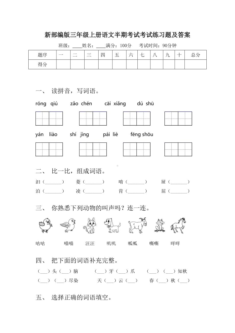 新部编版三年级上册语文半期考试考试练习题及答案.doc_第1页