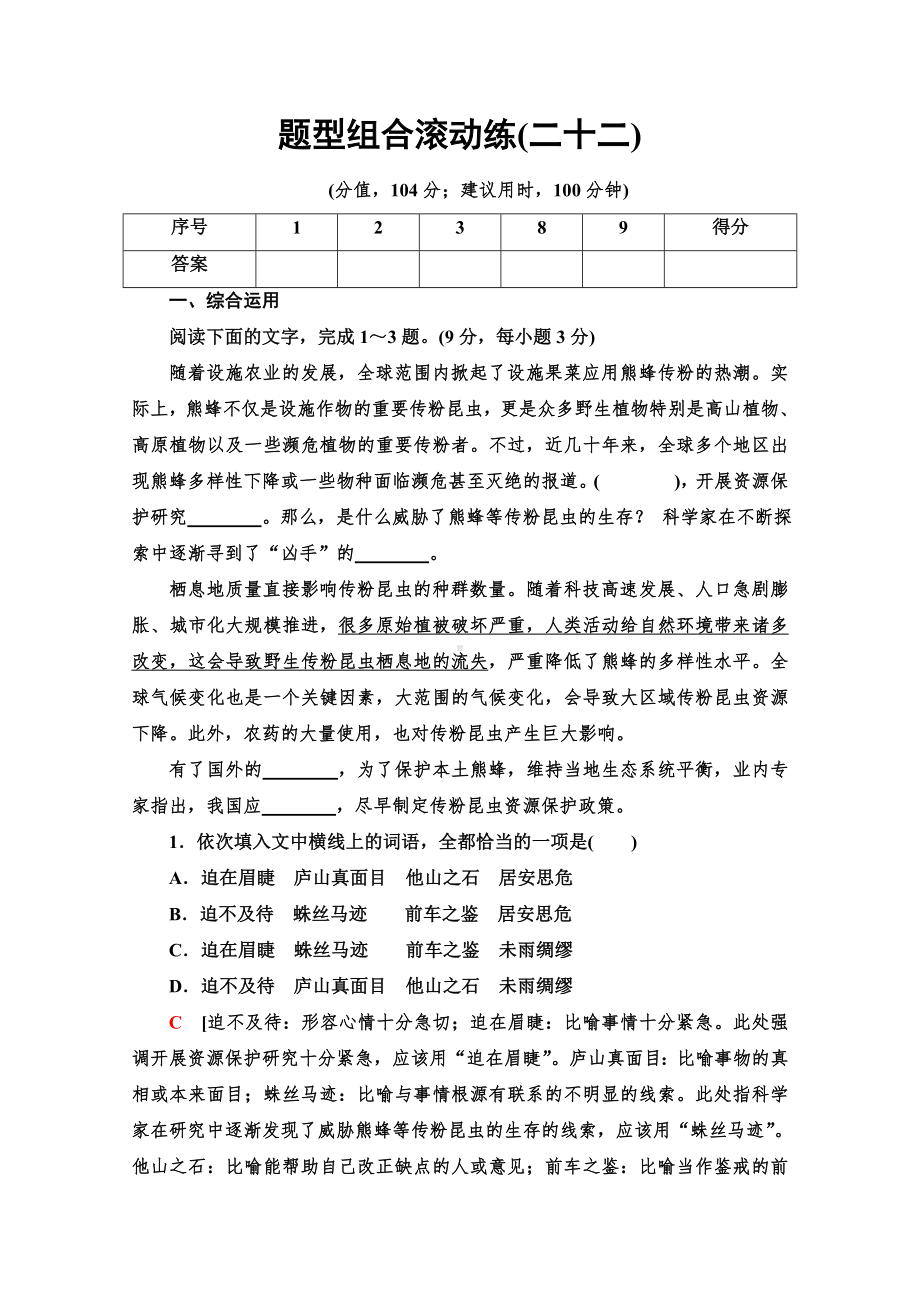 新课标高考语文二轮题型组合滚动练22-含解析.doc_第1页