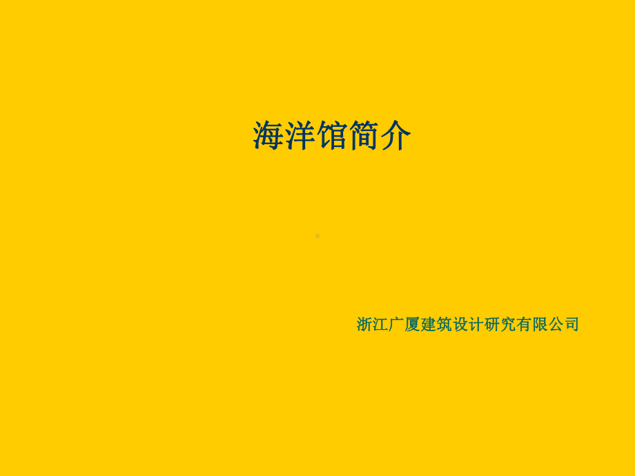 海洋馆简介课件.ppt_第1页