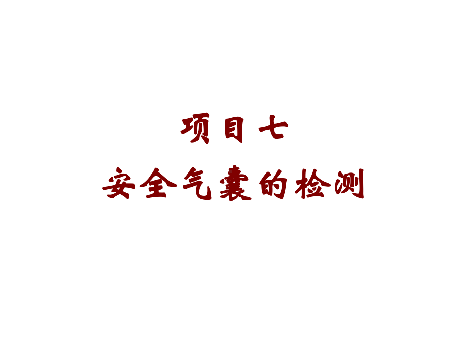 汽车电气及车身电控技术项目七安全气囊的检测课件.ppt_第1页