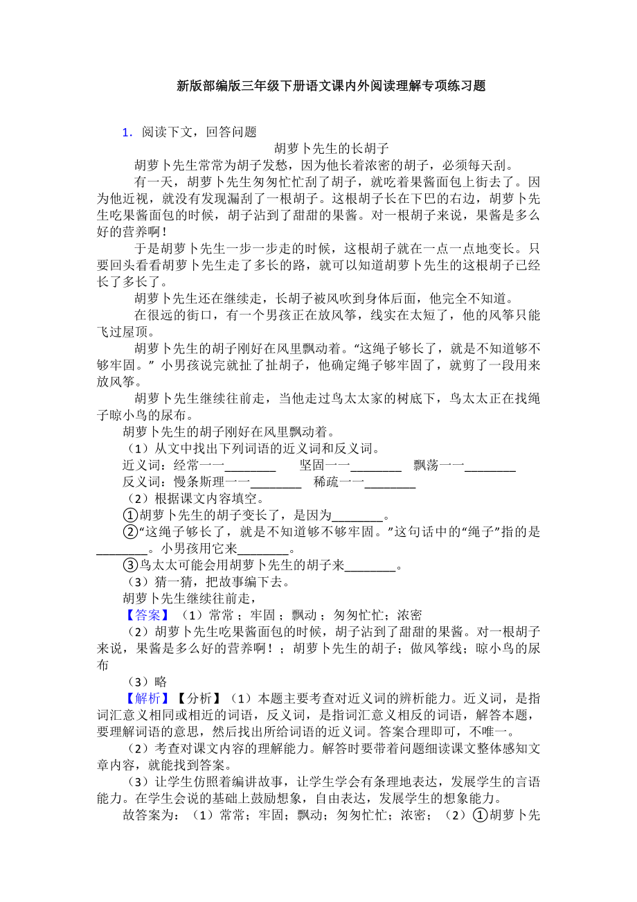 新版部编版三年级下册语文课内外阅读理解专项练习题.doc_第1页