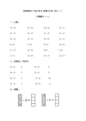 新苏教版数学一年级下册（口算题卡）第一单元(一).doc