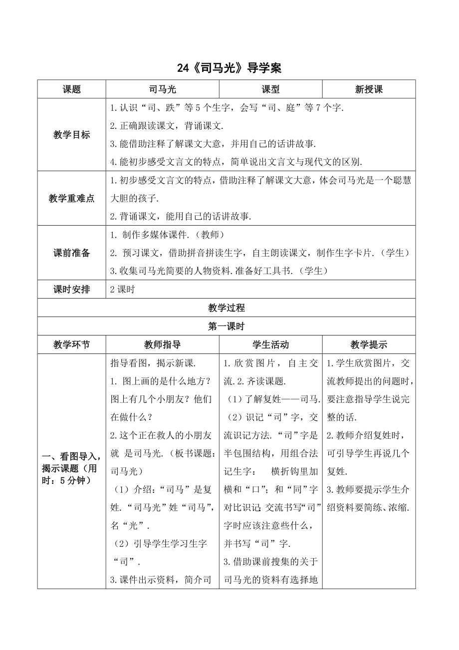 新人教部编版三年级语文上册《司马光》导学案.doc_第1页