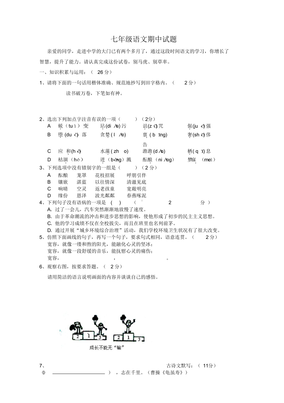 新版七年级上册语文期中试题及答案.docx_第1页