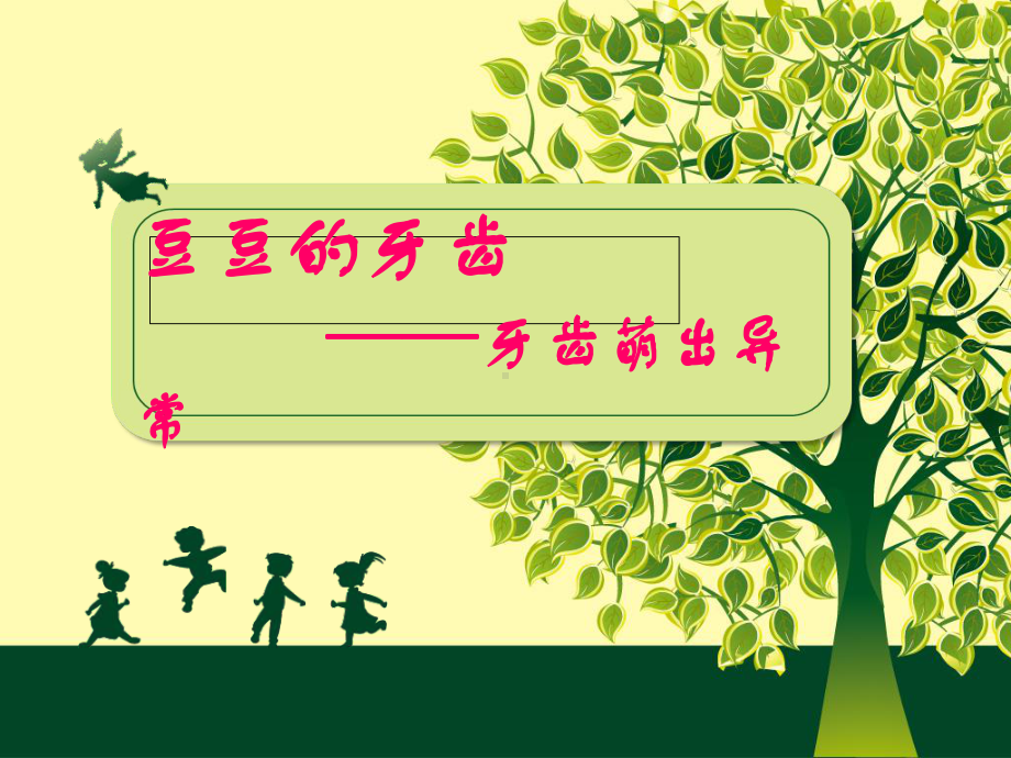 牙齿萌出异常资料课件.ppt_第1页