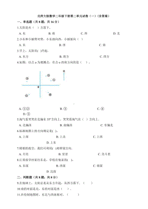 新北师大版数学二年级下册第二单元试卷(一)(含答案).doc