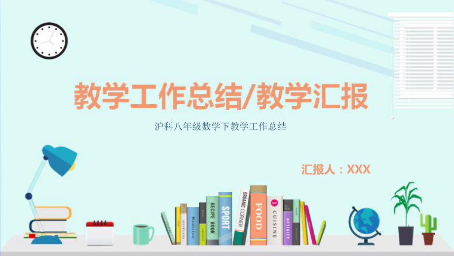 沪科八年级数学下教学工作总结课件.pptx_第1页