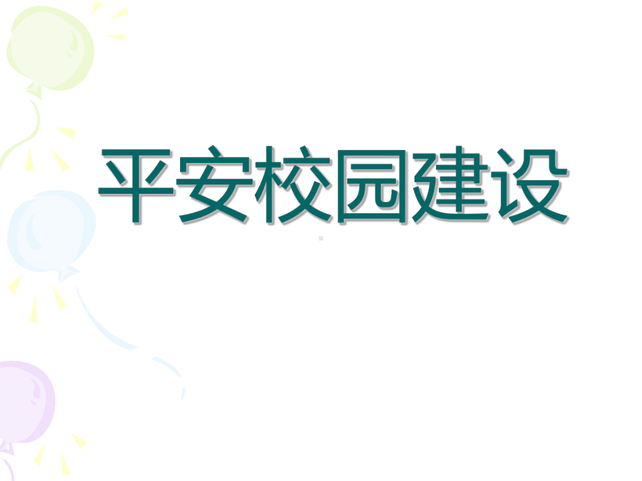 平安校园建设之校园安全参考模板范本.ppt_第1页