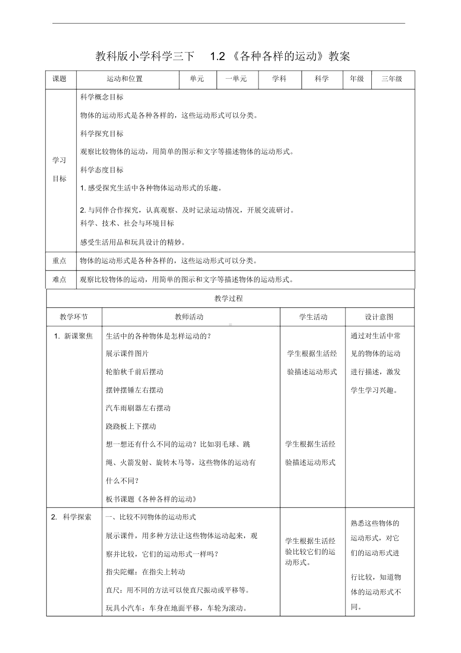 新教科版三年级科学下册《1.2各种各样的运动》优秀教案.docx_第1页