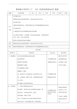 新教科版三年级科学下册《1.2各种各样的运动》优秀教案.docx