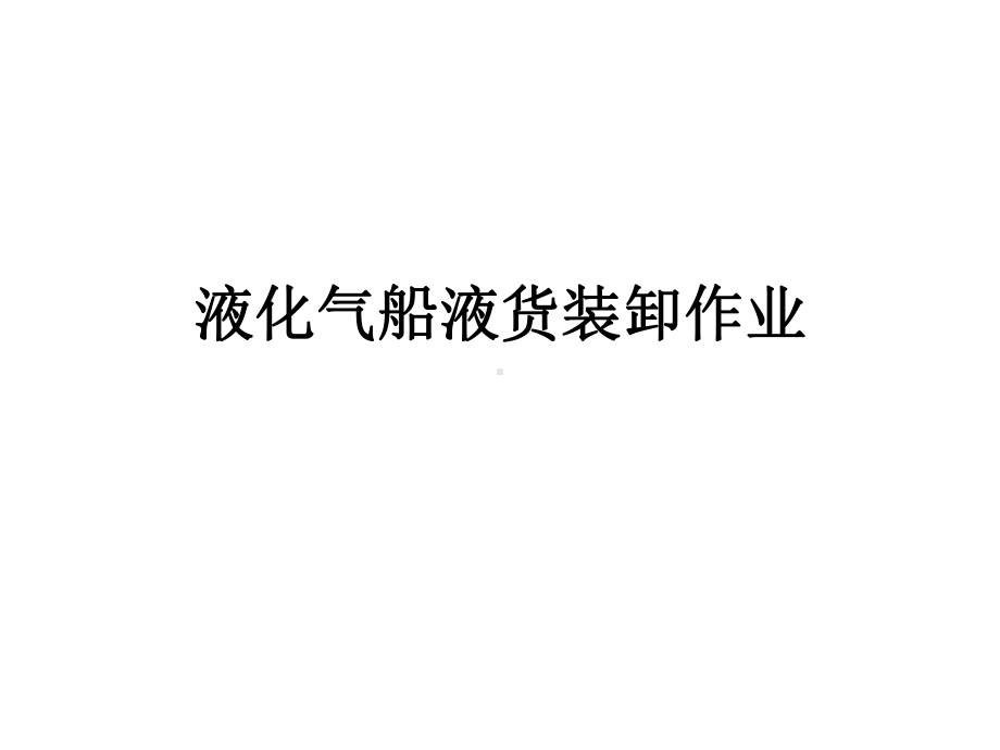 液化气船液货装卸作业(同名442)课件.ppt_第1页