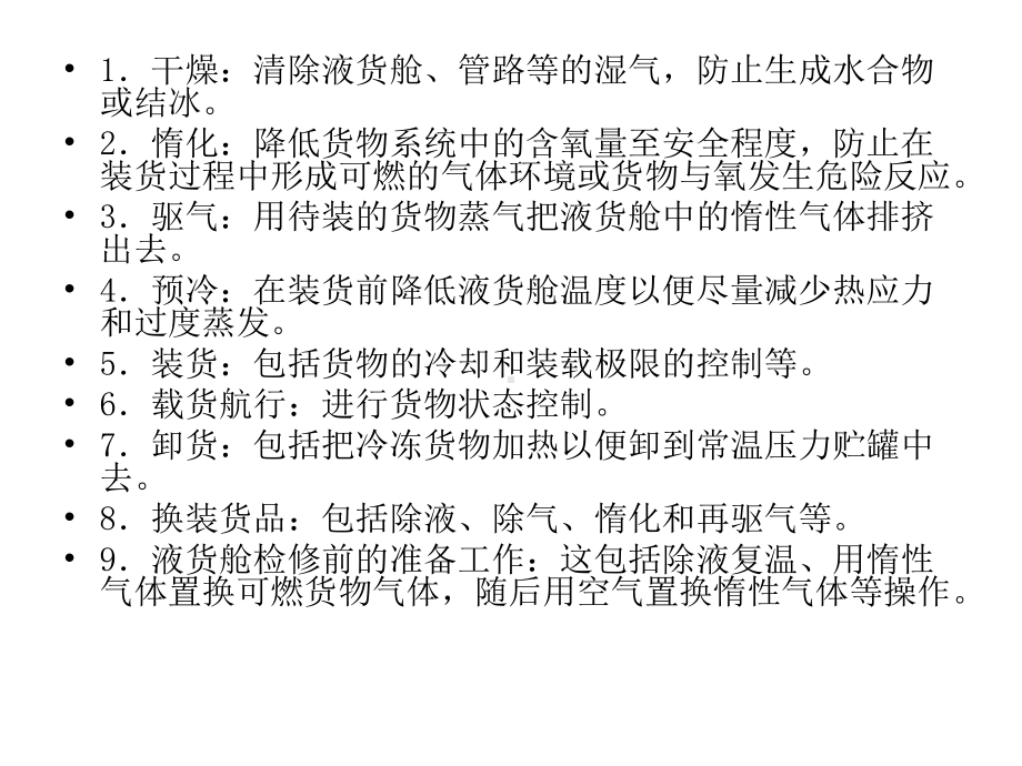 液化气船液货装卸作业(同名442)课件.ppt_第3页