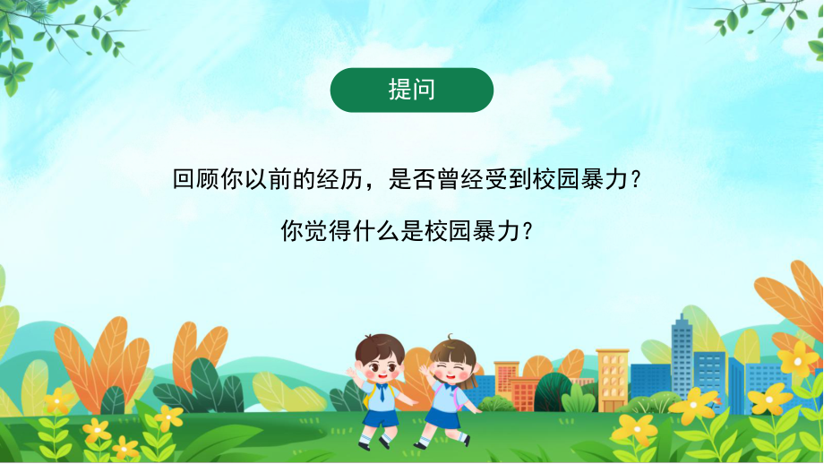 中小学生预防校园欺凌主题班会PPT防止校园暴力杜绝校园欺凌PPT课件（带内容）.pptx_第2页