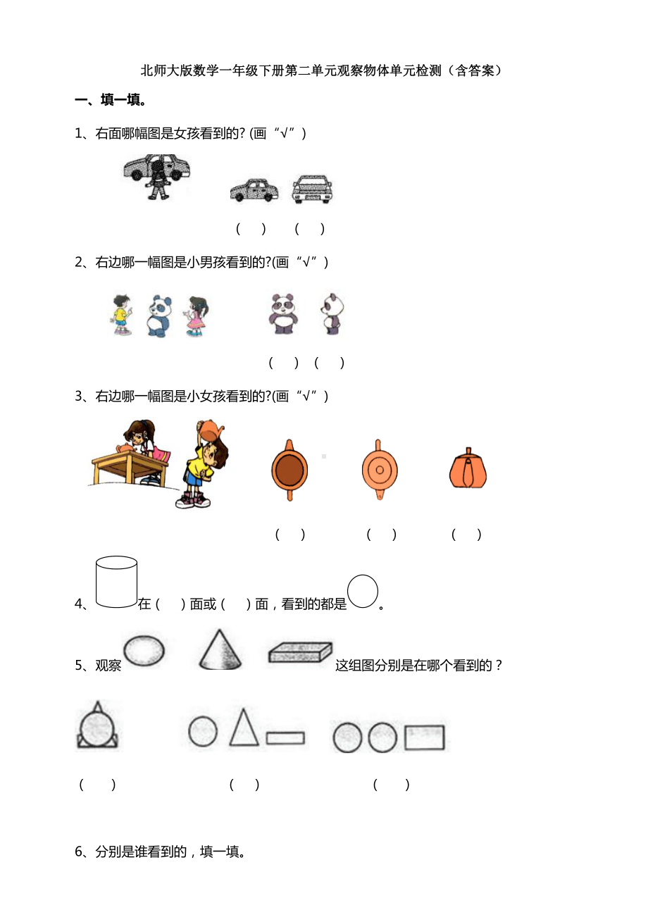 新北师大版数学一年级下册第二单元观察物体单元检测(含答案).doc_第1页