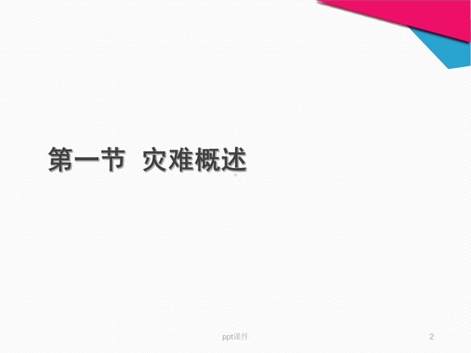 灾难护理（急危重症护理学课件）-课件.ppt_第2页