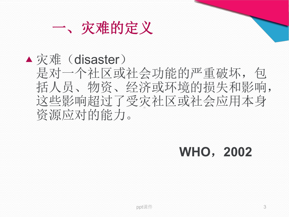 灾难护理（急危重症护理学课件）-课件.ppt_第3页