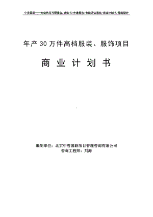 年产30万件高档服装、服饰项目商业计划书写作模板-融资招商.doc